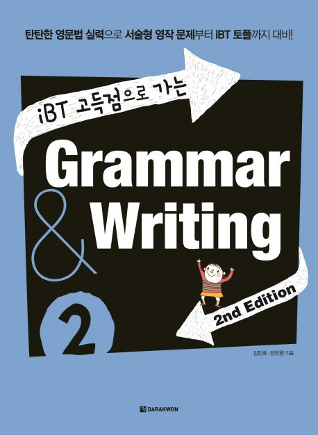 iBT 고득점으로 가는 Grammar & Writing 2 (탄탄한 영문법 실력으로 서술형 영작 문제부터 IBT 토플까지 대비)