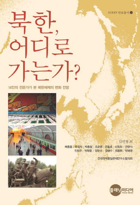 북한, 어디로 가는가?