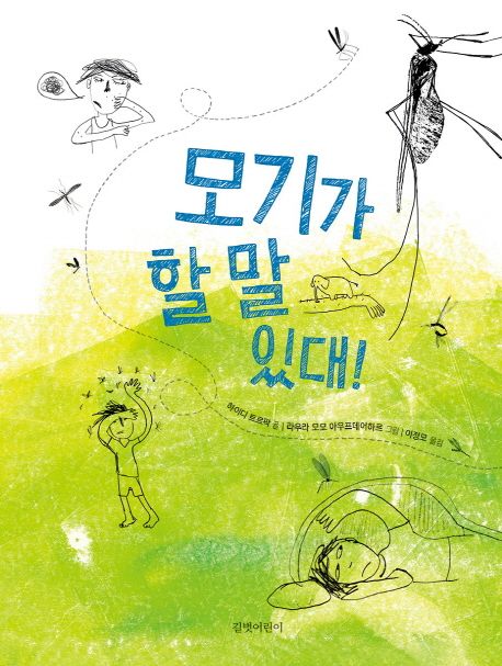 모기가 할 말 있대