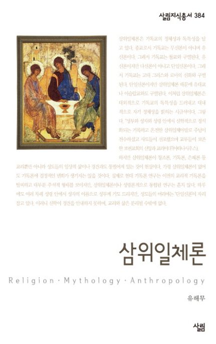 삼위일체론- [전자책]