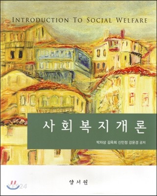 사회복지개론 = Introduction to social welfare