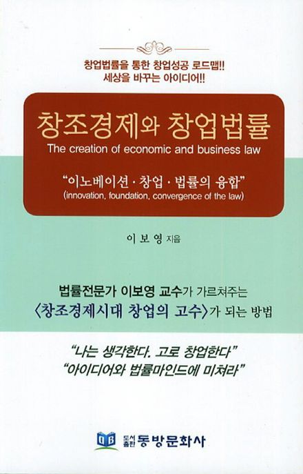 창조경제와 창업법률 (이노베이션 창업 법률의융합)