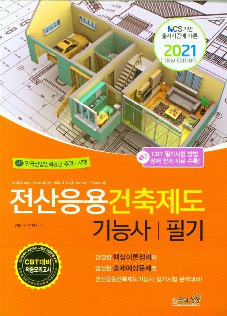 전산응용건축제도기능사 필기(2021) (NCS 기반 출제기준에 따른)