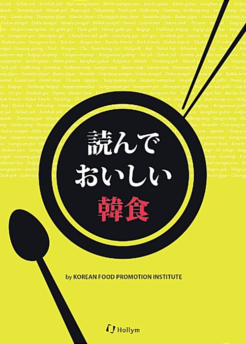 맛있고 재미있는 한식이야기 : 일본어판