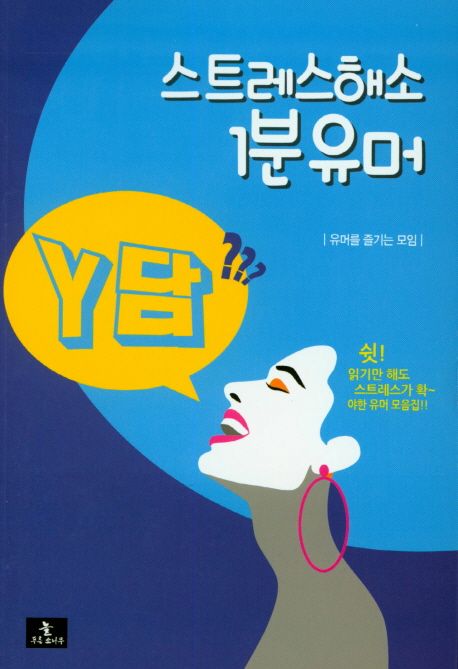 스트레스해소 1분유머 : Y담