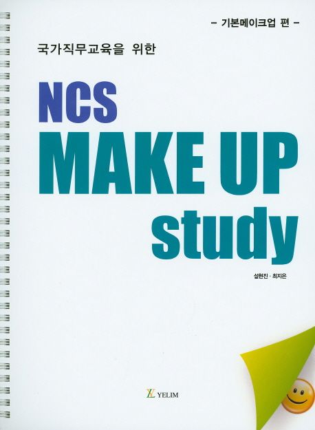 (국가직무교육을 위한) NCS Make Up Study  : 기본메이크업 편