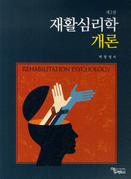 재활심리학 개론 (제2판)
