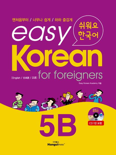 Easy Korean 5B (for foreigners | 쉬워요 한국어)
