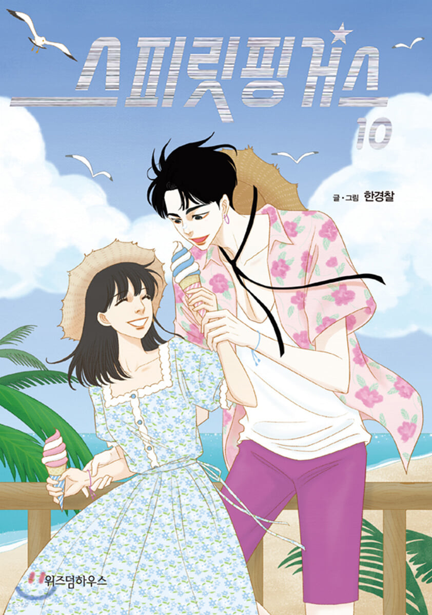 스피릿 핑거스 10