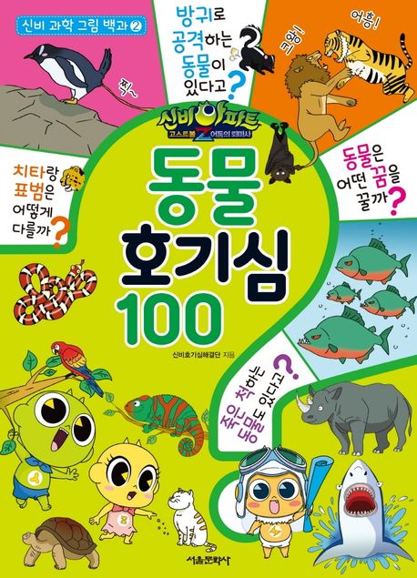 (신비아파트 고스트볼Z 어둠의 퇴마사) 동물 호기심 100