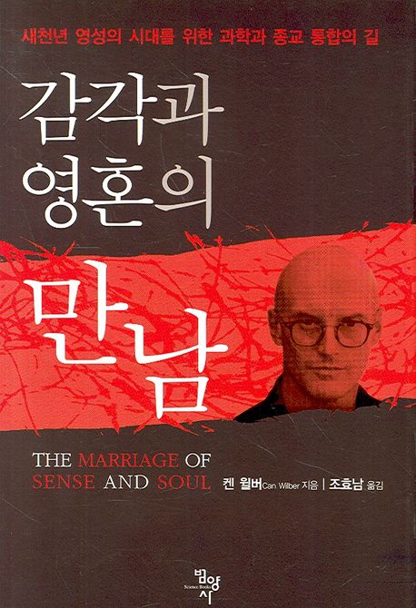 감각과 영혼의 만남 : 새천년 영성의 시대를 위한 과학과 종교 통합의 길
