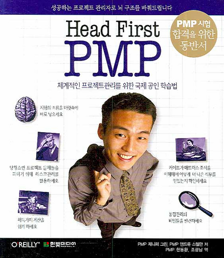 (Head first) PMP  : 체계적인 프로젝트관리를 위한 국제 공인 학습법