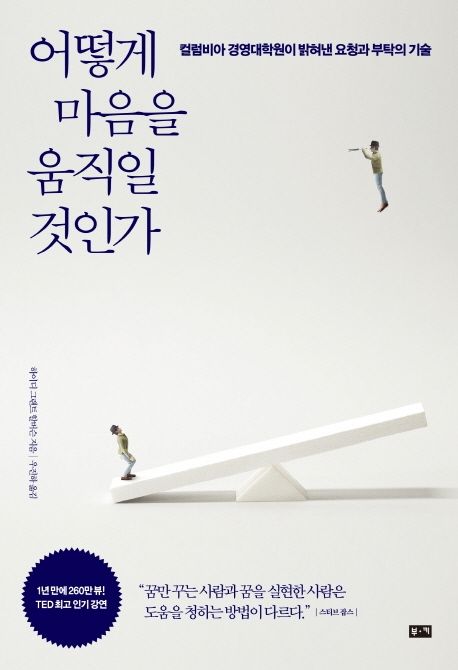어떻게 마음을 움직일 것인가: 컬럼비아 경영대학원이 밝혀낸 요청과 부탁의 기술