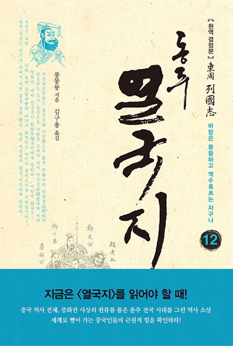 (東周)列國志:완역결정본.12,바람은쓸쓸하고역수(易水)는차구나