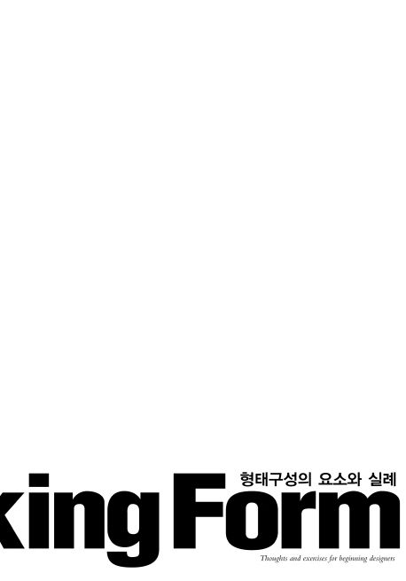 형태구성의 요소와 실례 : On Making Form