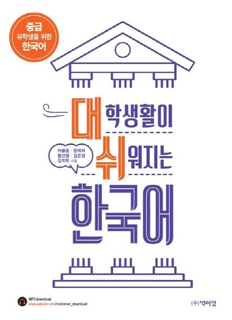 대학생활이 쉬워지는 한국어 : 중급 유학생을 위한 한국어