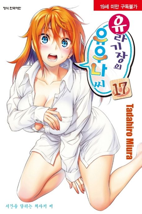 유라기장의 유우나씨 17