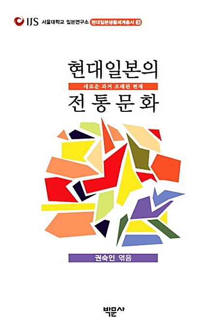 현대일본의 전통문화  : 새로운 과거 오래된 현재