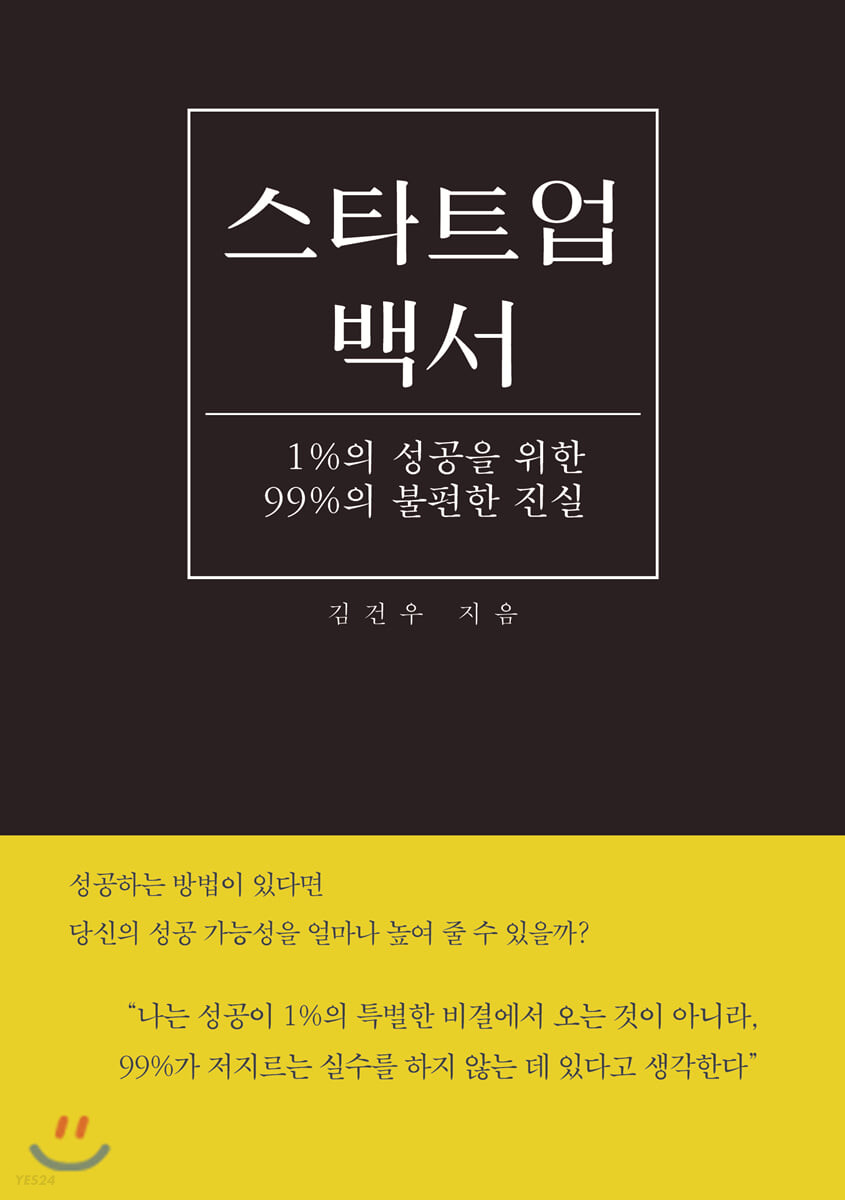 스타트업 백서 : 1%의 성공을 위한 99%의 불편한 진실