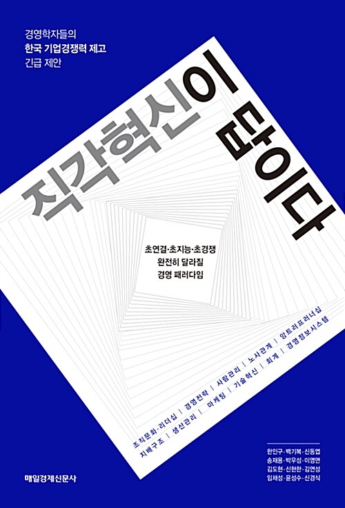 직각혁신이 답이다 : 경영학자들의 한국 기업경쟁력 제고 긴급 제안