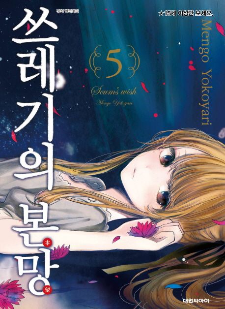 쓰레기의 본망. 5