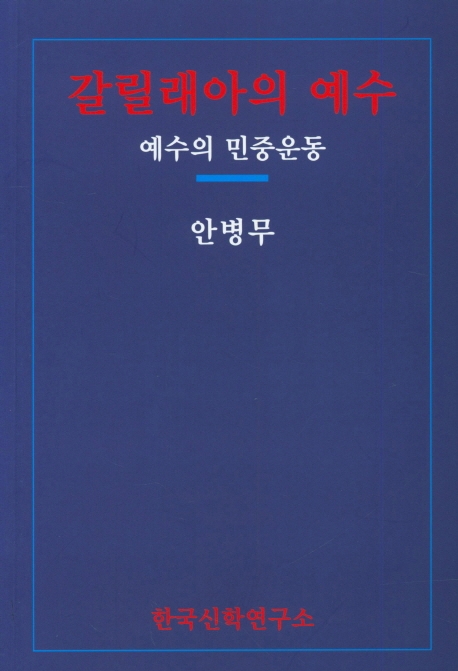 갈릴래아의 예수 : 예수의 민중운동 / 안병무 지음