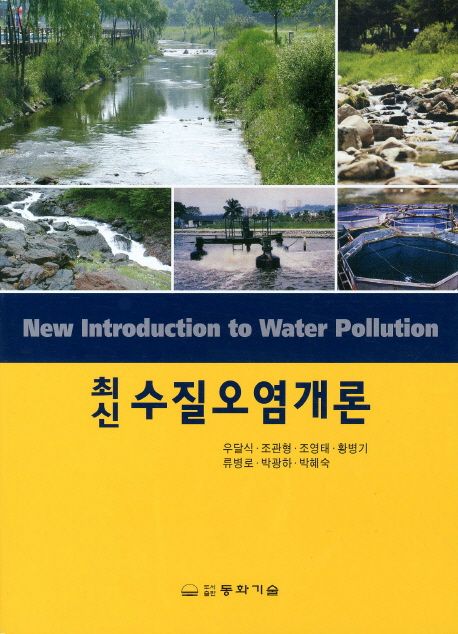 (최신)수질오염개론 = New Introduction to Water Pollution