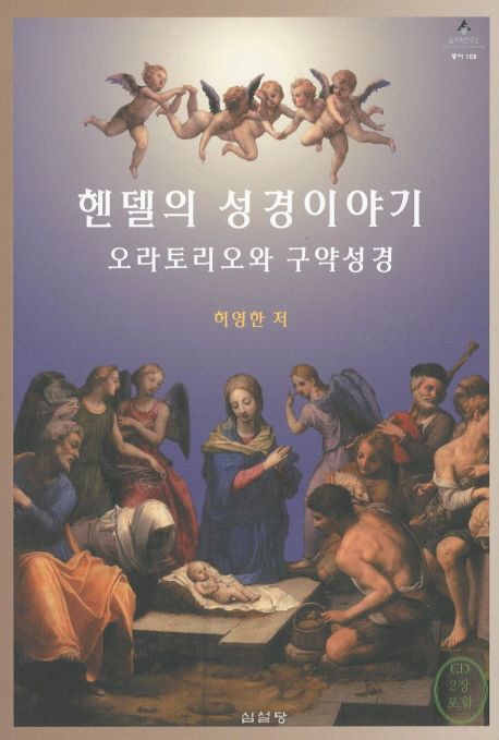 헨델의 성경이야기  : 오라토리오와 구약성경