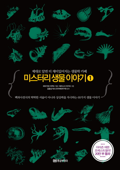 미스터리 생물이야기 1 (제대로 알면 더 재미있어지는 생물학 카페)