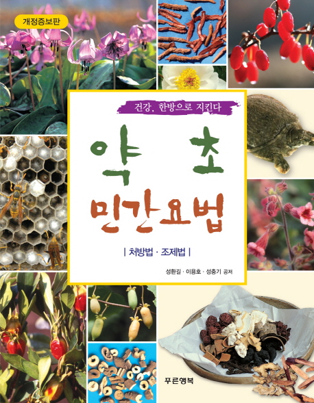 (건강, 한방으로 지킨다) 약초 민간요법 : 처방법·조제법