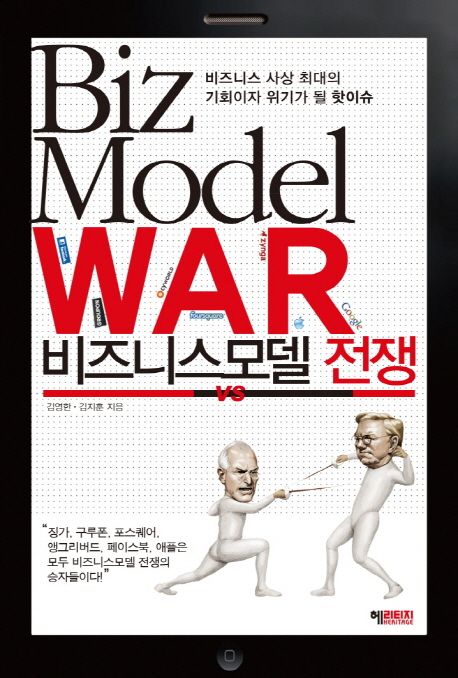 비즈니스모델 전쟁 : 비즈니스 사상 최대의 기회이자 위기가 될 핫이슈 = Biz Model War