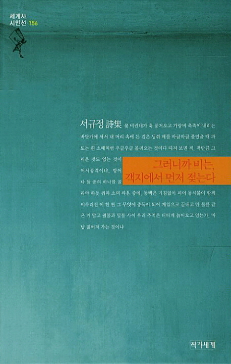 그러니까 비는, 객지에서 먼저 젖는다 : 서규정 시집