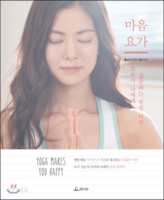 마음 요가 : 오로지 나에게 집중하는 힐링 타임