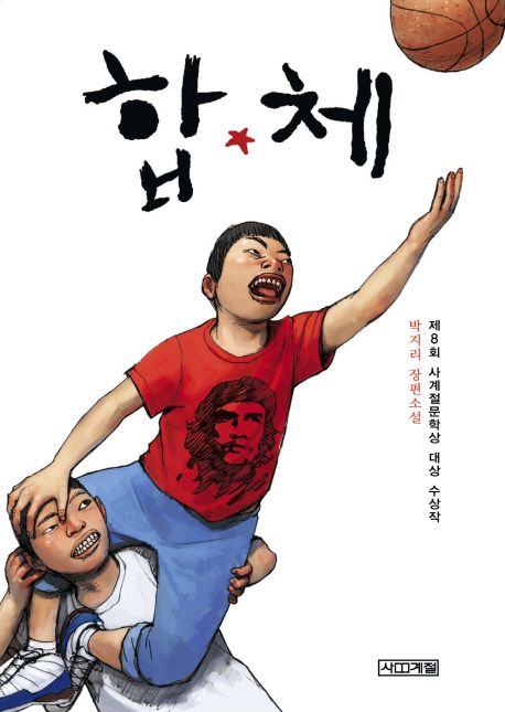 합체 (제8회 사계절문학상 대상 수상작)