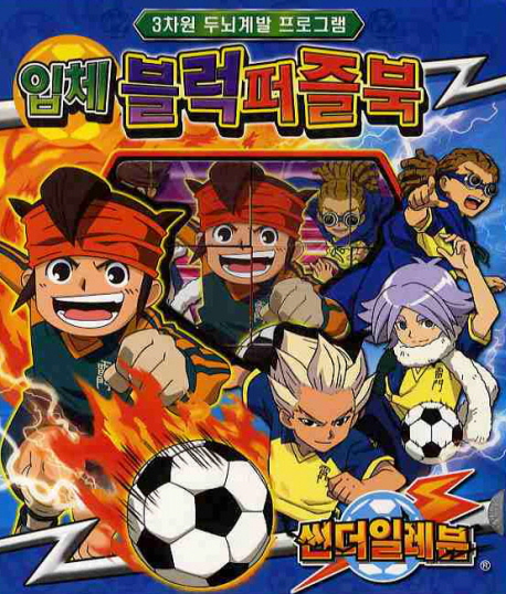 썬더일레븐 입체블럭퍼즐북