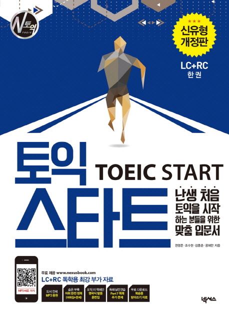 토익 스타트(TOEIC Start)(LC+RC) (난생 처음 토익을 시작하는 분들을 위한 맞춤 입문서)