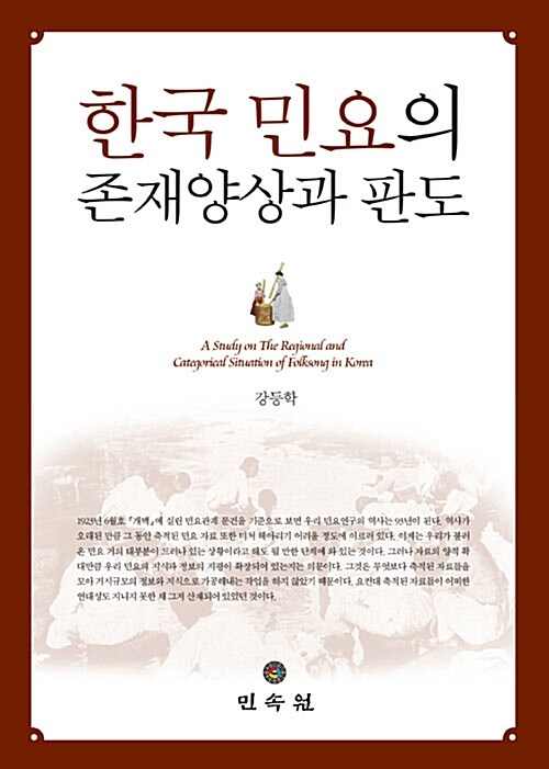 한국 민요의 존재양상과 판도 = (A)Study on the regional and categorical situation of folksong in Korea
