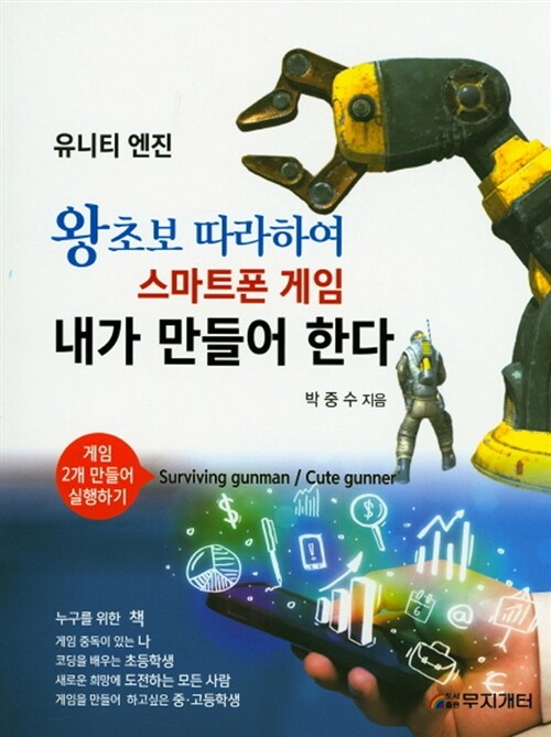 왕초보 따라하며 스마트폰 게임 내가 만들어 한다 : 유니티 엔진 (게임 2개 만들어 실행하기(Surviving gunman/Cute gunner))