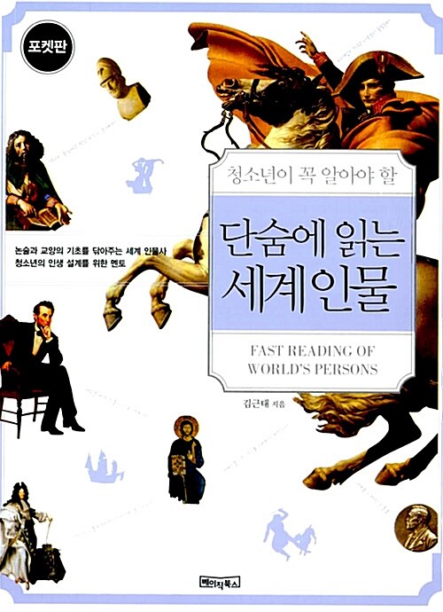 (청소년이 꼭 알아야 할) 단숨에 읽는 세계인물