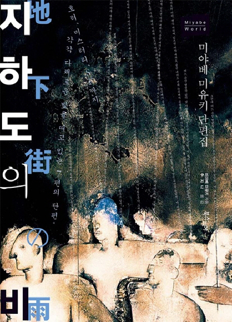 지하도의 비 : 미야베 미유키 단편집