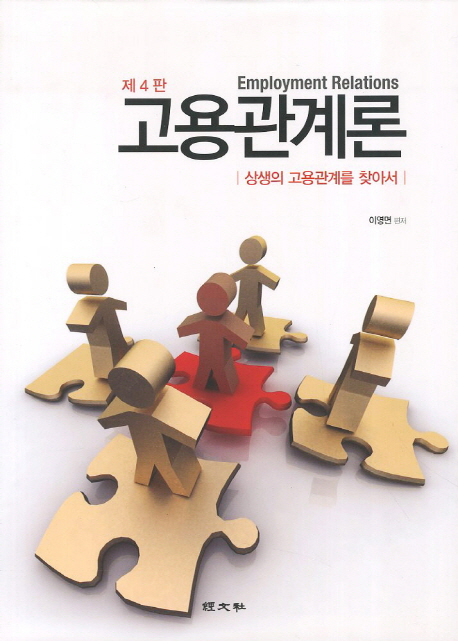 고용관계론 (상생의 고용관계를 찾아서)
