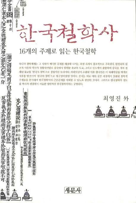 한국철학사: 16개의 주제로 읽는 한국철학 (16개의 주제로 읽는 한국철학)