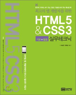 (최고의 앱 개발자를 위한) HTML5&CSS3 기본＋활용 실무테크닉