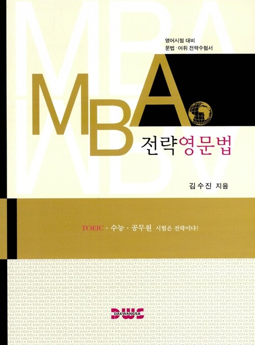 MBA 전략영문법