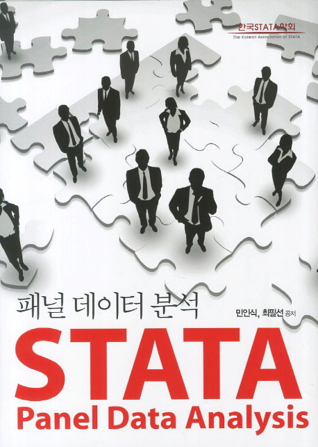 STATA 패널데이터 분석 = STATA panel data analysis / 민인식 ; 최필선 [공]지음