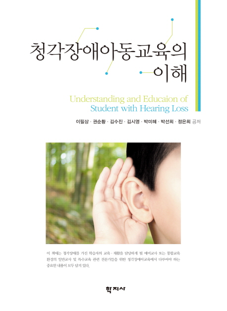 청각장애아동교육의 이해  = Understanding and Education of Student with Hearing Loss / 이필...