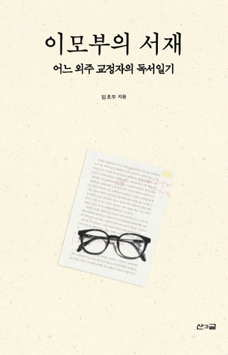 이모부의 서재  : 어느 외주 교정자의 독서일기