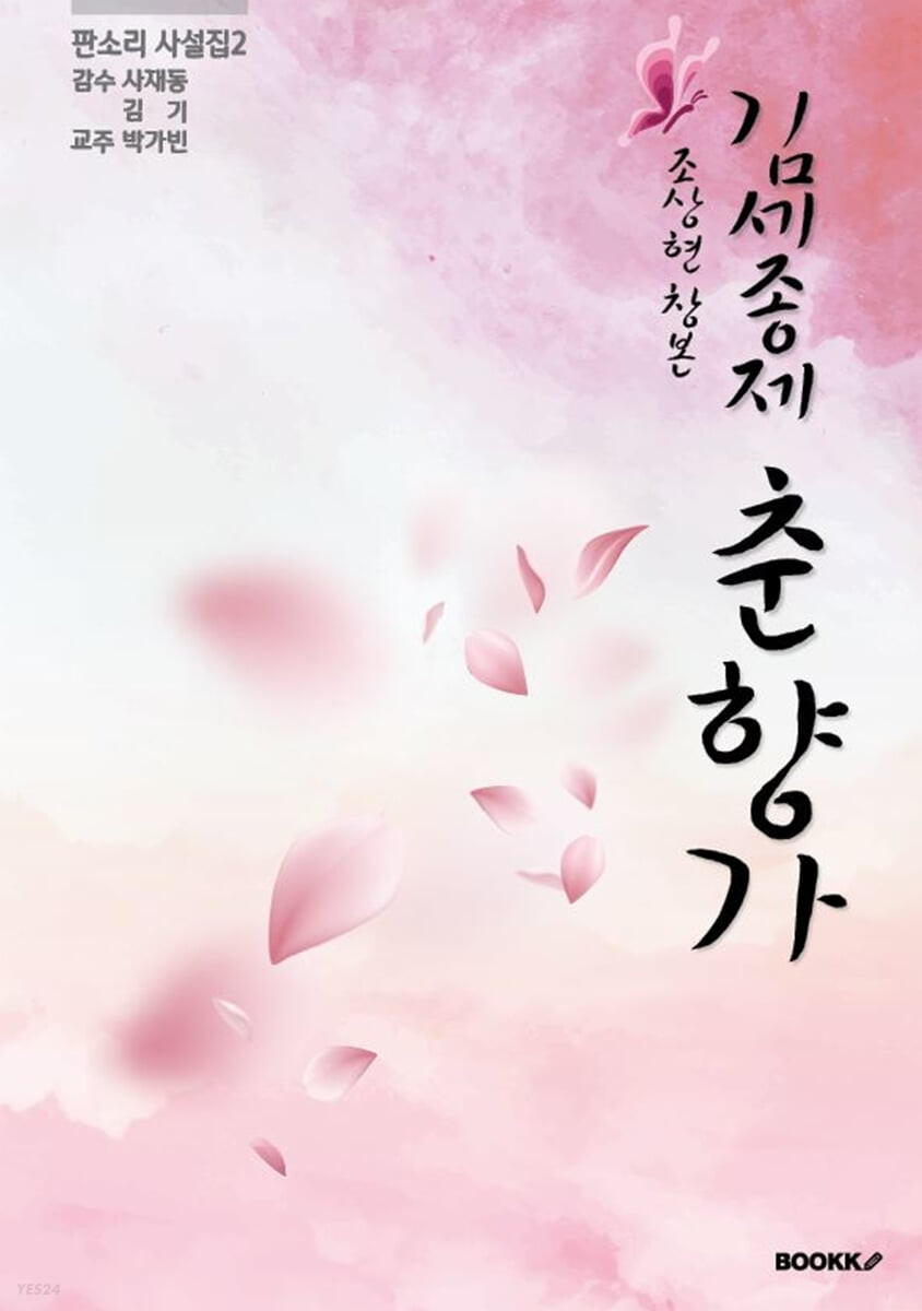 김세종제 『춘향가』  : 조상현 창본