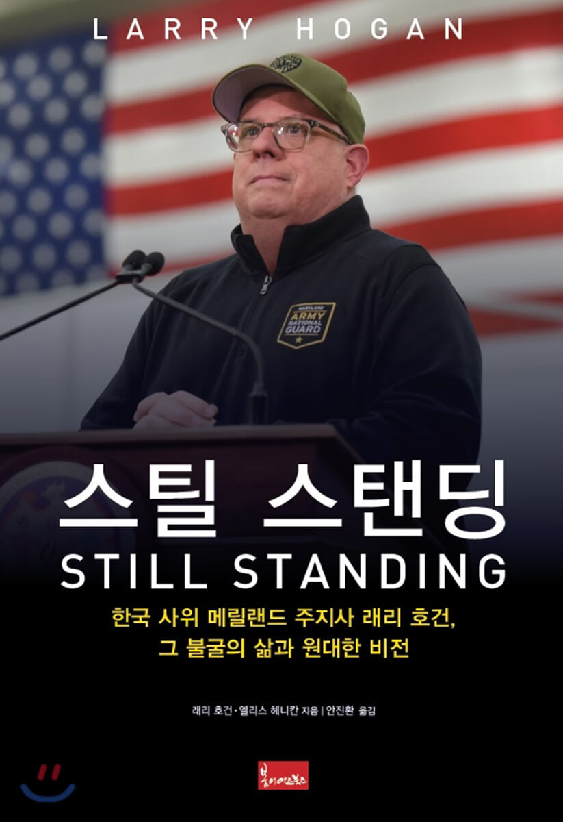 스틸 스탠딩: 한국 사위 메릴랜드 주지사 래리 호건, 그 불굴의 삶과 원대한 비전