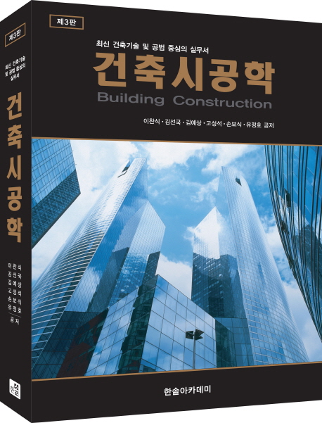 건축시공학 = Building construction : 최신 건축기술 및 공법 중심의 실무서